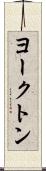 ヨークトン Scroll