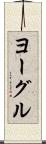 ヨーグル Scroll