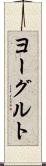 ヨーグルト Scroll