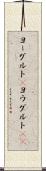 ヨーグルト(P) Scroll
