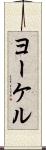 ヨーケル Scroll