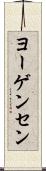 ヨーゲンセン Scroll