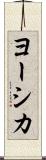 ヨーシカ Scroll