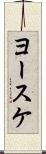 ヨースケ Scroll