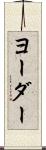 ヨーダー Scroll
