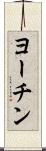 ヨーチン Scroll