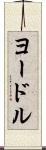 ヨードル Scroll