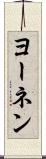 ヨーネン Scroll