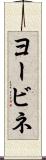 ヨービネ Scroll
