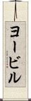 ヨービル Scroll