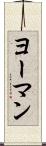 ヨーマン Scroll