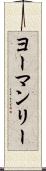 ヨーマンリー Scroll