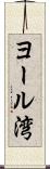 ヨール湾 Scroll