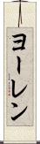 ヨーレン Scroll