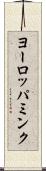 ヨーロッパミンク Scroll
