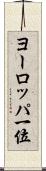 ヨーロッパ一位 Scroll