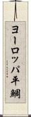 ヨーロッパ平鯛 Scroll