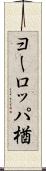 ヨーロッパ楢 Scroll