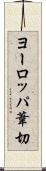 ヨーロッパ葦切 Scroll