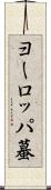 ヨーロッパ蟇 Scroll