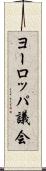 ヨーロッパ議会 Scroll