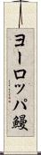 ヨーロッパ鰻 Scroll