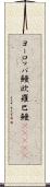 ヨーロッパ鰻 Scroll