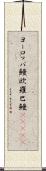 ヨーロッパ鰻;欧羅巴鰻(ateji) Scroll