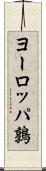 ヨーロッパ鶉 Scroll