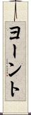 ヨーント Scroll