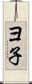 ヨ子 Scroll