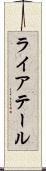 ライアテール Scroll