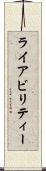 ライアビリティー Scroll