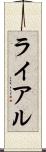 ライアル Scroll