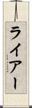 ライアー Scroll
