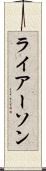 ライアーソン Scroll