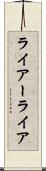 ライアー Scroll