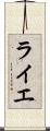 ライエ Scroll