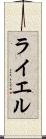 ライエル Scroll