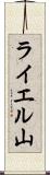 ライエル山 Scroll