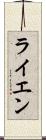 ライエン Scroll