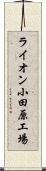 ライオン小田原工場 Scroll