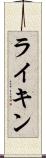 ライキン Scroll