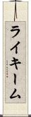 Rykeem Scroll
