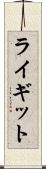 ライギット Scroll