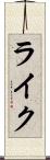 ライク Scroll