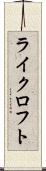 ライクロフト Scroll