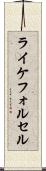 ライケフォルセル Scroll