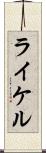 ライケル Scroll