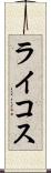 ライコス Scroll